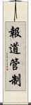報道管制 Scroll