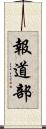 報道部 Scroll
