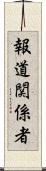 報道関係者 Scroll