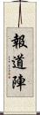 報道陣 Scroll