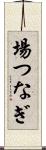 場つなぎ Scroll