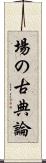 場の古典論 Scroll