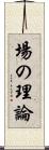 場の理論 Scroll