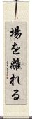 場を離れる Scroll