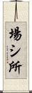 場シ所 Scroll