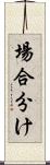 場合分け Scroll