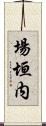 場垣内 Scroll