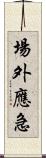 場外應急 Scroll