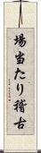 場当たり稽古 Scroll