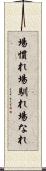 場慣れ Scroll