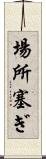 場所塞ぎ Scroll