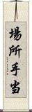 場所手当 Scroll