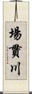 場貫川 Scroll