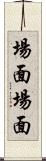 場面場面 Scroll