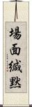 場面緘黙 Scroll