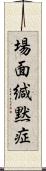 場面緘黙症 Scroll