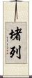 堵列 Scroll