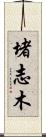 堵志木 Scroll