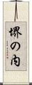 堺の内 Scroll