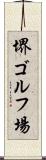 堺ゴルフ場 Scroll