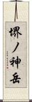 堺ノ神岳 Scroll
