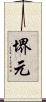 堺元 Scroll