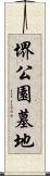 堺公園墓地 Scroll