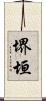 堺垣 Scroll