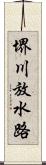 堺川放水路 Scroll