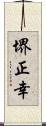 堺正幸 Scroll