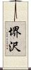 堺沢 Scroll