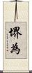 堺為 Scroll