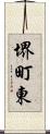 堺町東 Scroll
