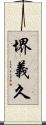 堺義久 Scroll