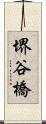 堺谷橋 Scroll