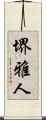 堺雅人 Scroll