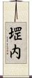 堽内 Scroll