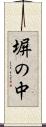 塀の中 Scroll