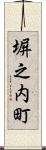 塀之内町 Scroll