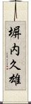 塀内久雄 Scroll