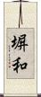 塀和 Scroll