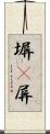 塀(P) Scroll