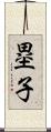 塁子 Scroll