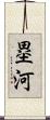 塁河 Scroll