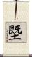 塈 Scroll