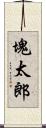 塊太郎 Scroll