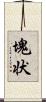 塊状 Scroll