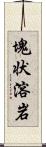 塊状溶岩 Scroll