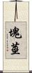 塊莖 Scroll