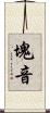 塊音 Scroll